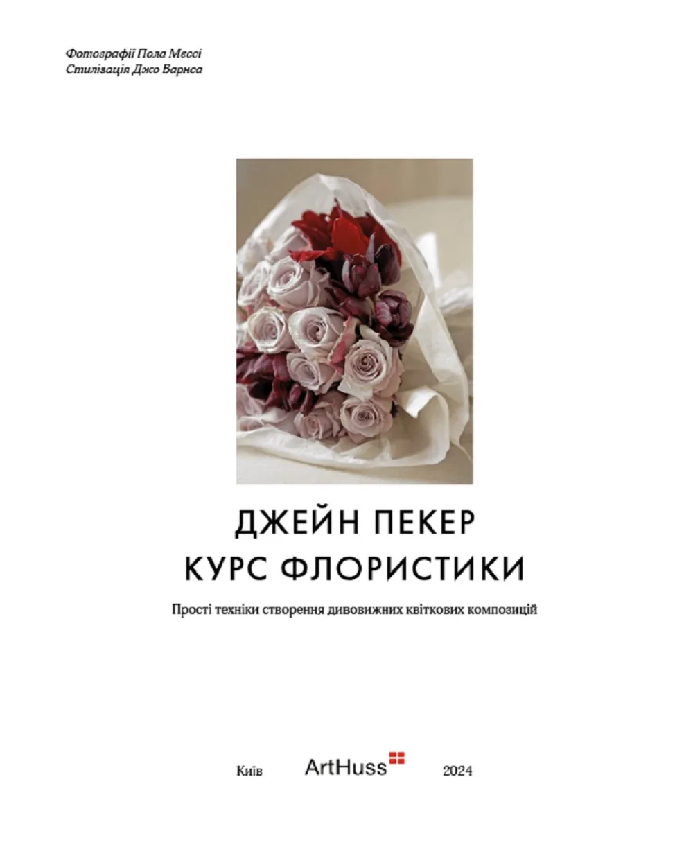 Курс флористики: Простые техники создания удивительных цветочных композиций ArtHuss FLORYSTYKA, разноцветный цвет • Купить в интернет-магазине Kameron