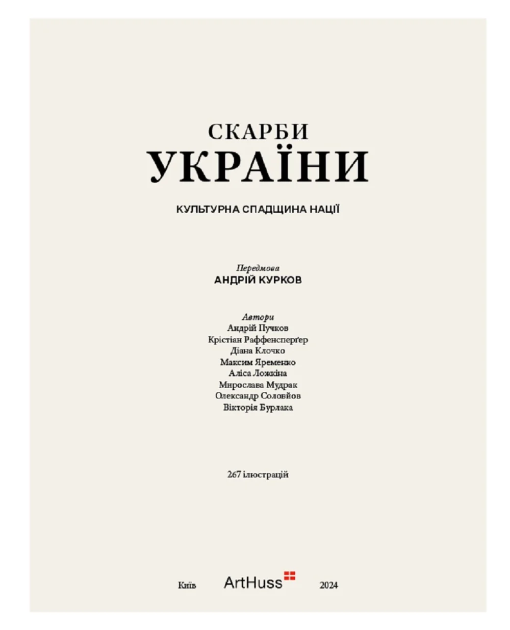 Сокровища Украины: Культурное наследие нации ArtHuss SKARBY-UKR, разноцветный цвет • Купить в интернет-магазине Kameron