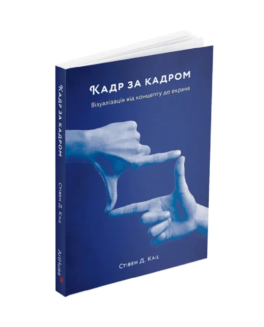 ArtHuss Кадр за кадром. Візуалізація від концепту до екрана - Артикул: KADR